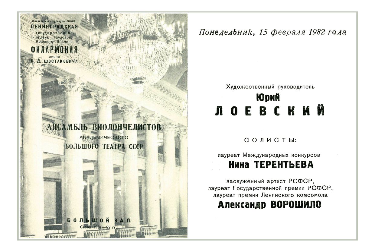 Вечер популярной музыки
Ансамбль виолончелистов Большого театра СССР


